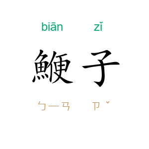 鯾子