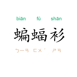 蝙蝠衫