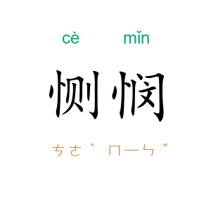 恻悯
