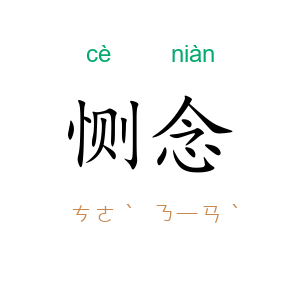 恻念