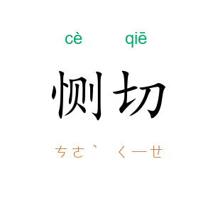 恻切