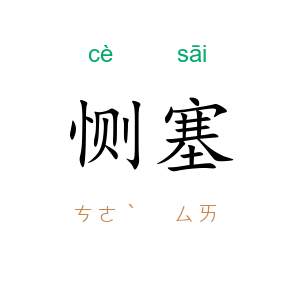 恻塞