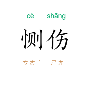 恻伤