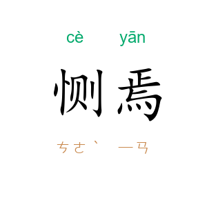 恻焉