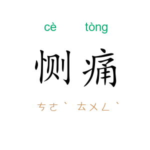 恻痛