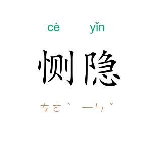 恻隐
