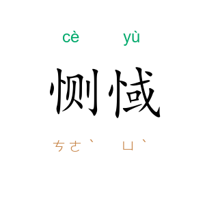 恻惐