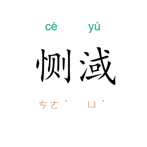 恻淢