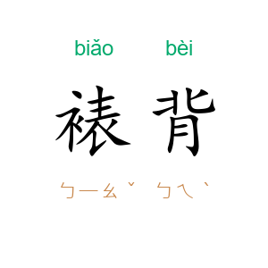 裱背
