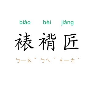 裱褙匠