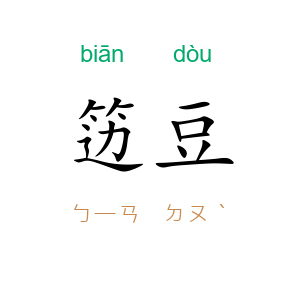 笾豆