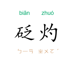 砭灼