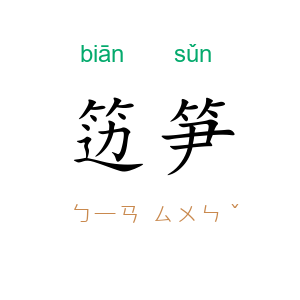 笾笋