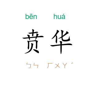 贲华