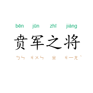 贲军之将
