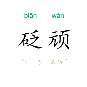 砭顽