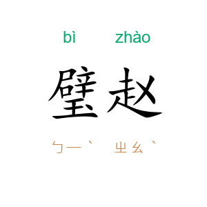 璧赵