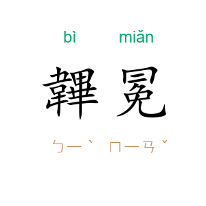 韠冕