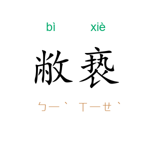 敝亵