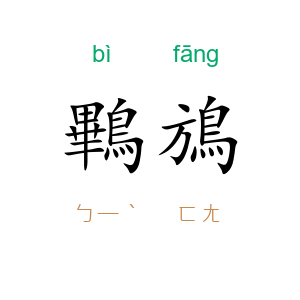 鷝鴋