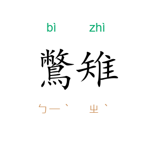 鷩雉