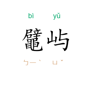 鼊屿