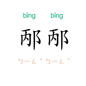 邴邴