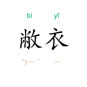 敝衣