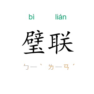 璧联