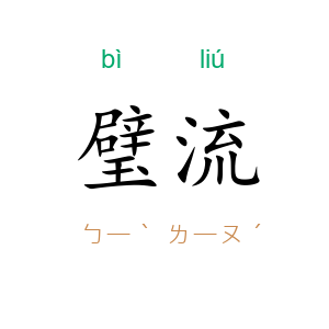 璧流
