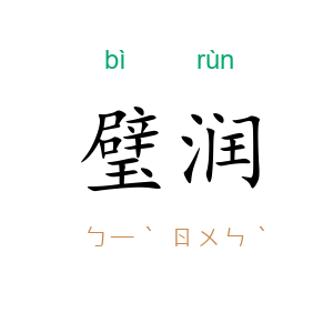 璧润