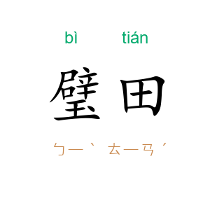 璧田
