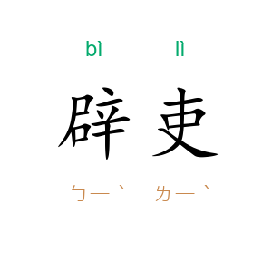 辟吏