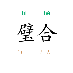 璧合