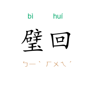 璧回