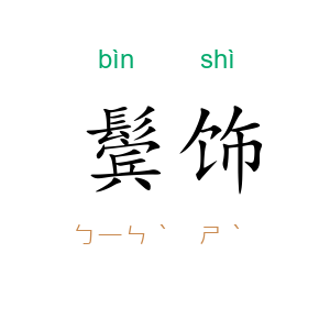 鬓饰