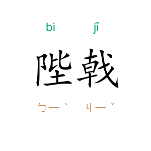 陛戟