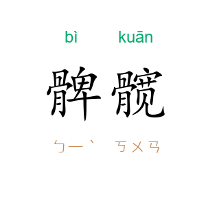 髀髋