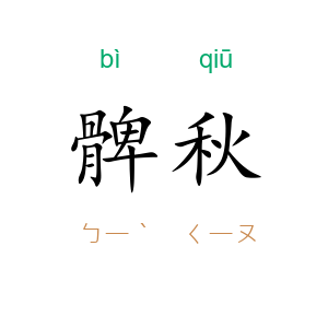 髀秋