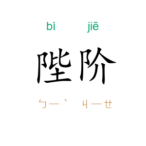 陛阶