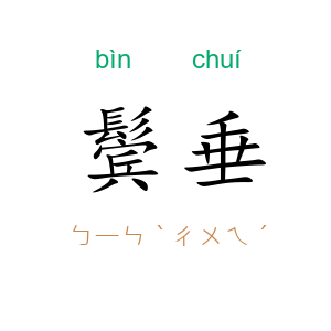 鬓垂