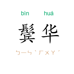 鬓华