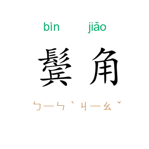 鬓角