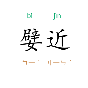 嬖近