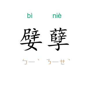 嬖孽