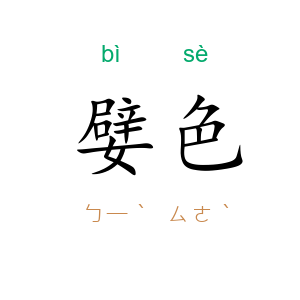 嬖色