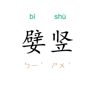 嬖竖