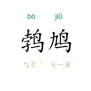 鹁鸠