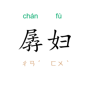 孱妇