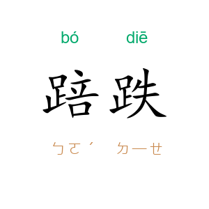 踣跌